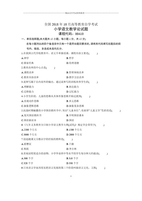 10月全国自考小学语文教学论试题及答案解析