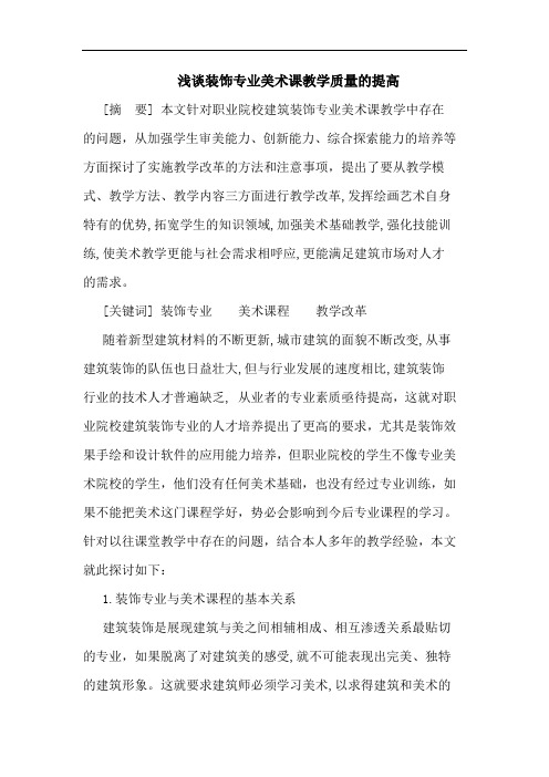 装饰专业美术课教学质量提高论文