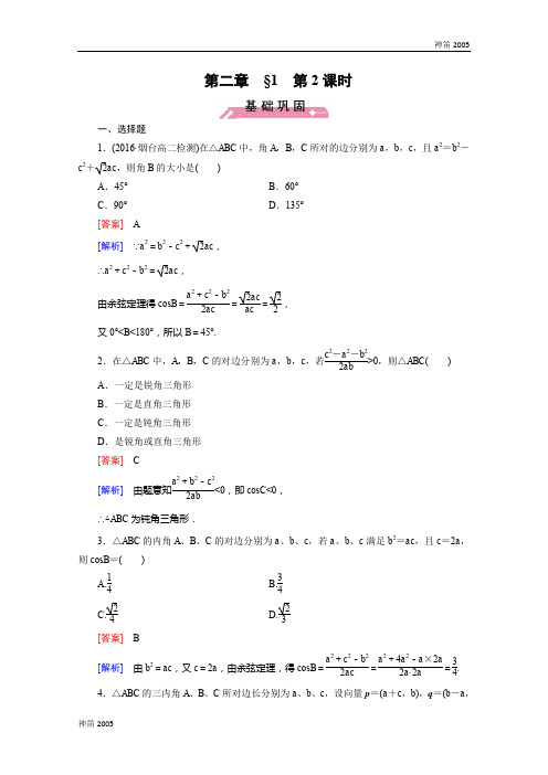 2016年春高二数学必修5同步练习：第2章 解三角形 §1 第2课时 Word版含解析
