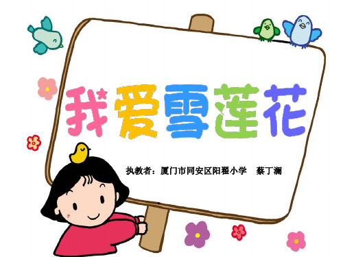 音乐辽海版《音乐(简谱)2上》4. 我爱雪莲花》课件公开课
