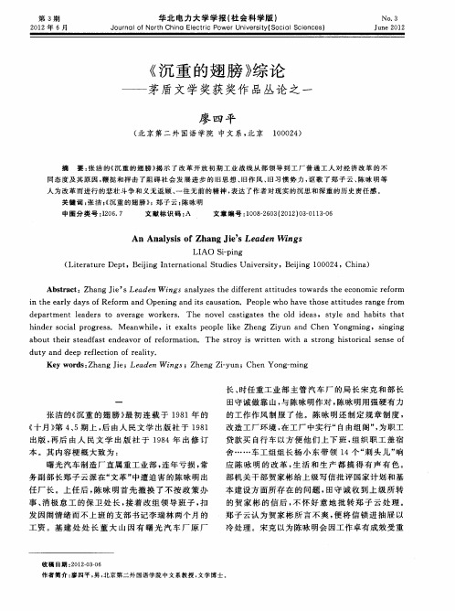 《沉重的翅膀》综论——茅盾文学奖获奖作品丛论之一