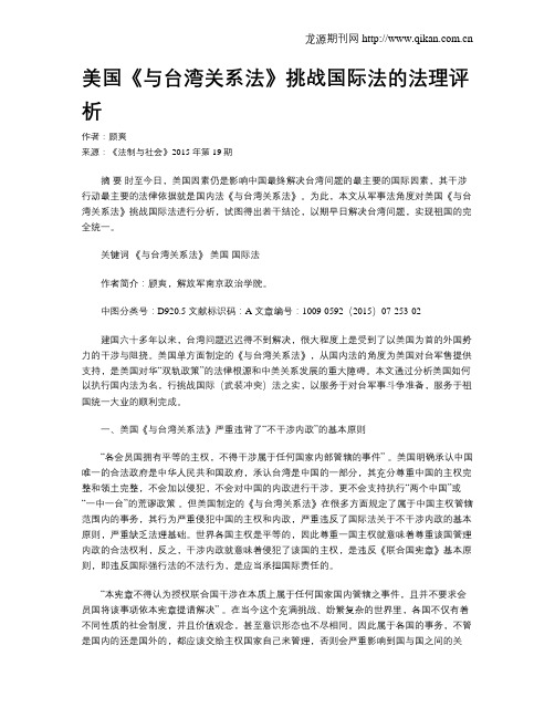 美国《与台湾关系法》挑战国际法的法理评析