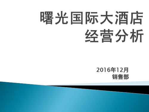 2016年12月经营分析会ppt
