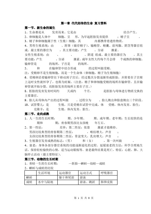 浙教版新版第一章 代代相传的生命知识点复习