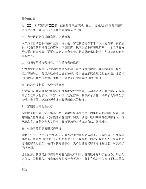 个人暂缓执行申请书