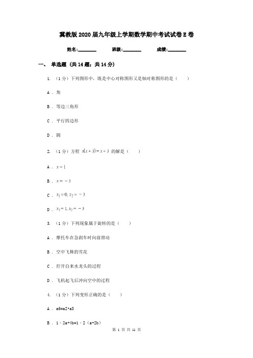 冀教版2020届九年级上学期数学期中考试试卷 E卷