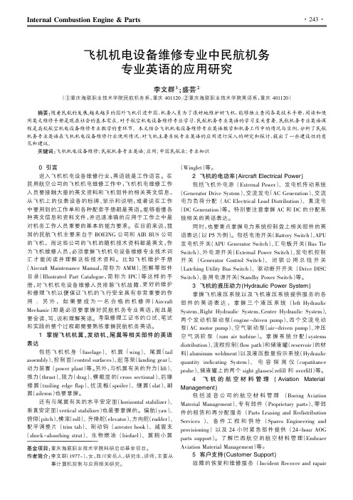 飞机机电设备维修专业中民航机务专业英语的应用研究