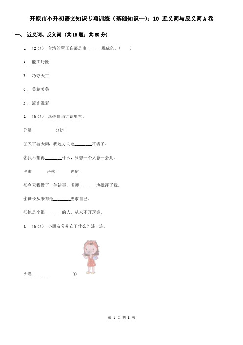 开原市小升初语文知识专项训练(基础知识一)：10 近义词与反义词A卷
