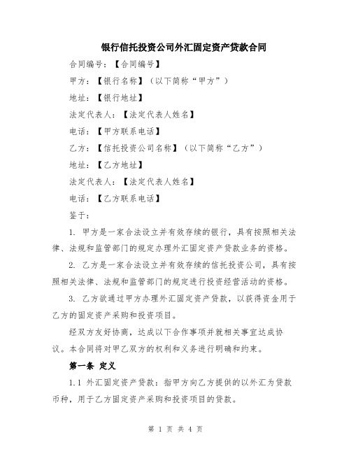 银行信托投资公司外汇固定资产贷款合同