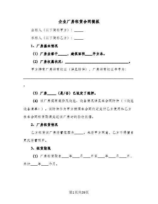 企业厂房租赁合同模板(九篇)