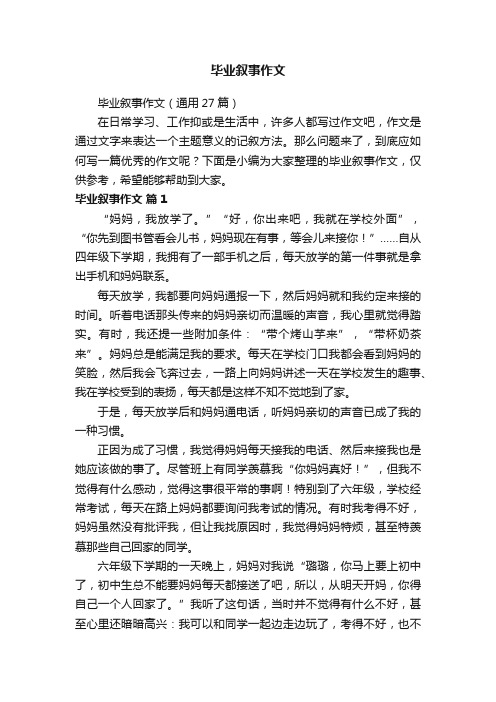 毕业叙事作文（通用27篇）