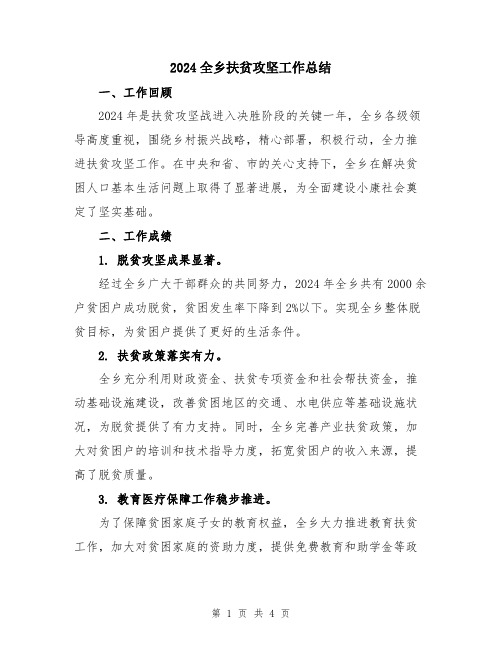 2024全乡扶贫攻坚工作总结