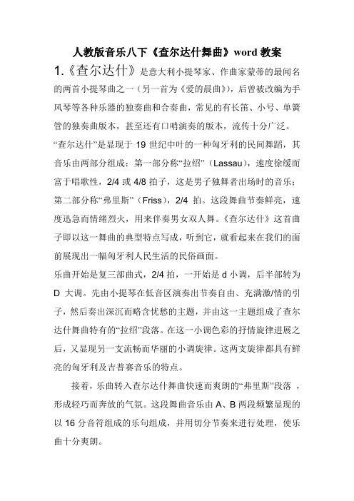人教版音乐八下《查尔达什舞曲》word教案
