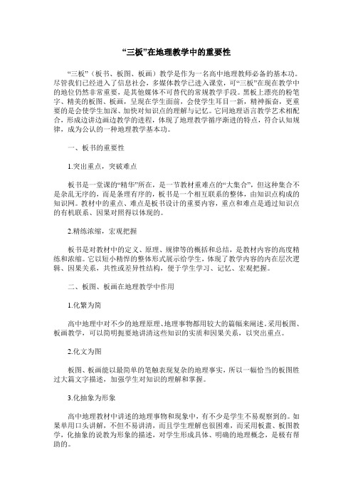 “三板”在地理教学中的重要性