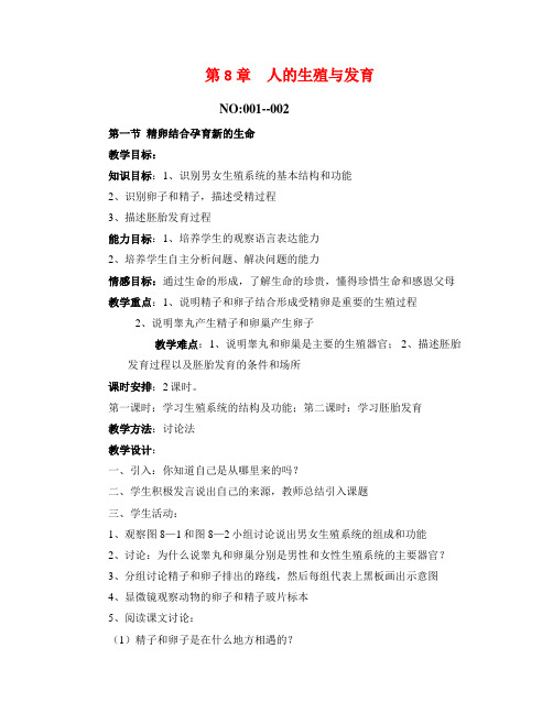 苏教版七年级下册生物全册教案