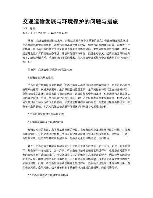 交通运输发展与环境保护的问题与措施