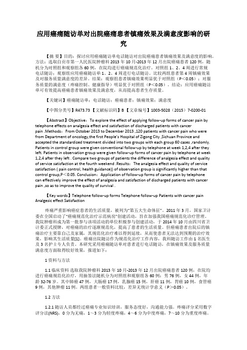 应用癌痛随访单对出院癌痛患者镇痛效果及满意度影响的研究