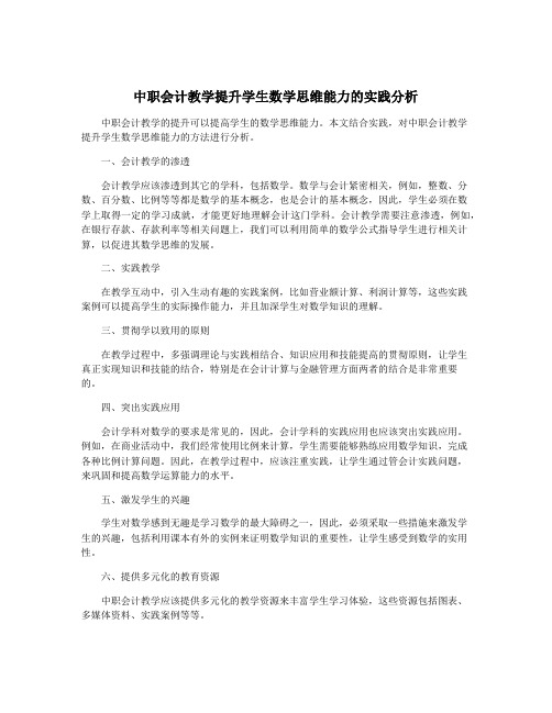 中职会计教学提升学生数学思维能力的实践分析