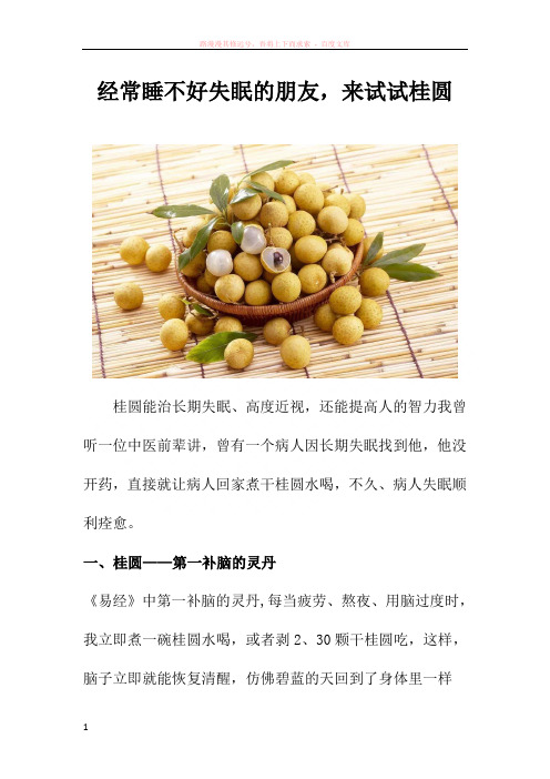 经常睡不好失眠的朋友来试试桂圆 
