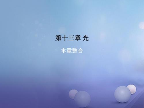 高中物理第十三章光本章整合课件新人教版选修3_4