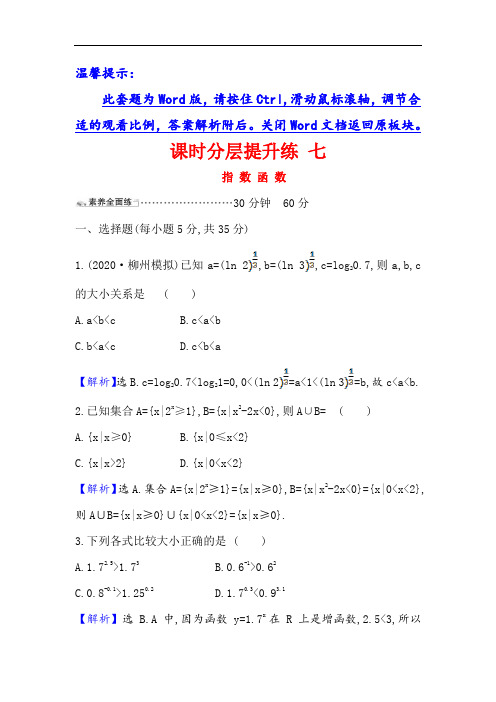 2021版高考数学理科人教通用版核心讲练大一轮复习课时分层提升练 七 指 数 函 数 Word版含解析