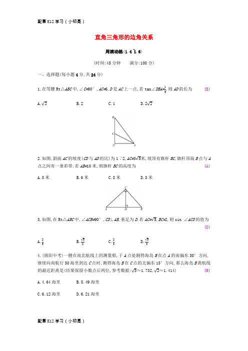 [配套k12学习]2019春九年级数学下册第一章直角三角形的边角关系周滚动练1.4_1.6课时作业