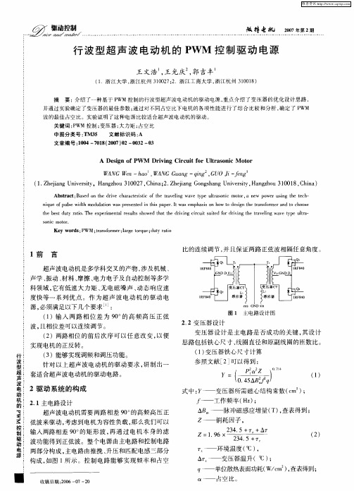 行波型超声波电动机的PWM控制驱动电源