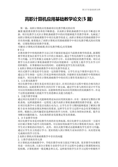 高职计算机应用基础教学论文(5篇)