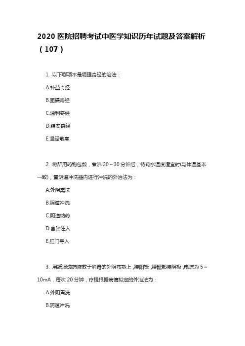 2020医院招聘考试中医学知识历年试题及答案解析(107)