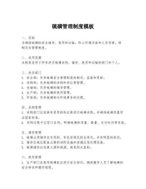 硫磺管理制度模板