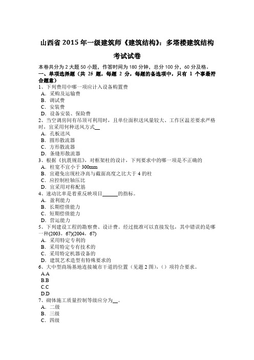 山西省2015年一级建筑师《建筑结构》：多塔楼建筑结构考试试卷
