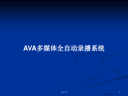 AVA多媒体全自动录播系统学习教案