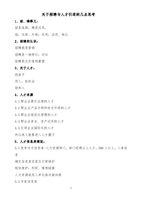 关于招聘与人才引进的几点思考