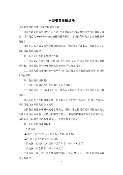 出差餐费报销标准