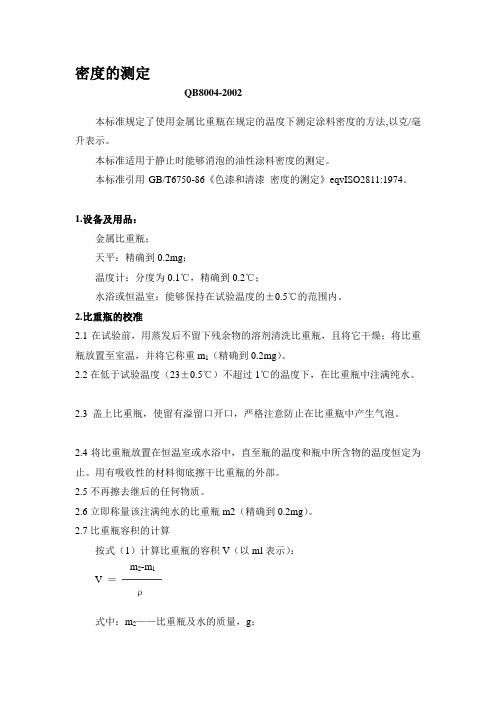涂料密度的检测方法