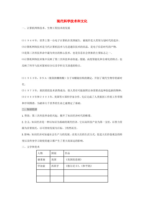 中考历史专题复习 现代科学技术和文化-人教版初中九年级全册历史试题