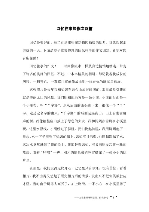 回忆往事的作文四篇