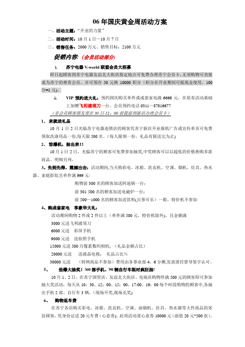 苏宁电器哈尔滨友谊大街店10.1促销活动方案(营销)