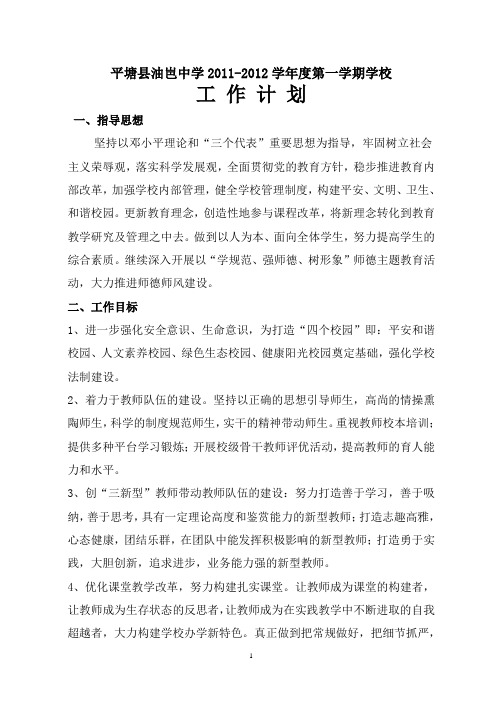 2011-2012学年度第一学期学校工作计划