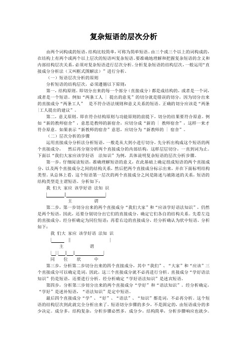 复杂短语的层次分析