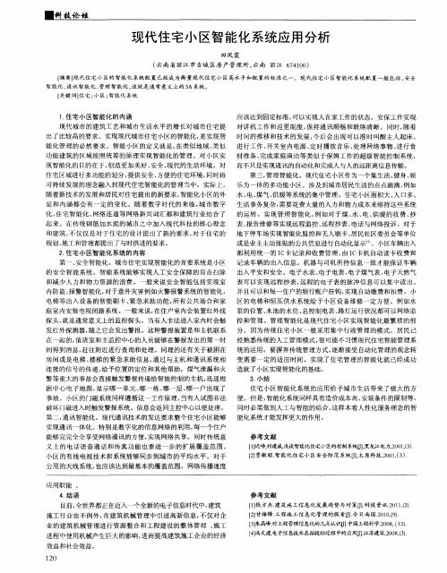 现代住宅小区智能化系统应用分析