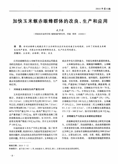 加快玉米螟赤眼蜂群体的改良、生产和应用