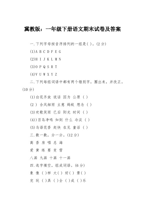冀教版：一年级下册语文期末试卷及答案