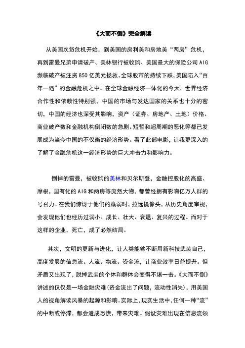 《大而不倒》完全解读