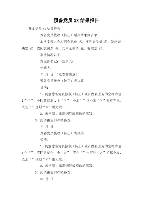 预备党员XX结果报告