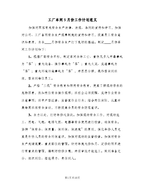 2024年工厂车间5月份工作计划范文（4篇）