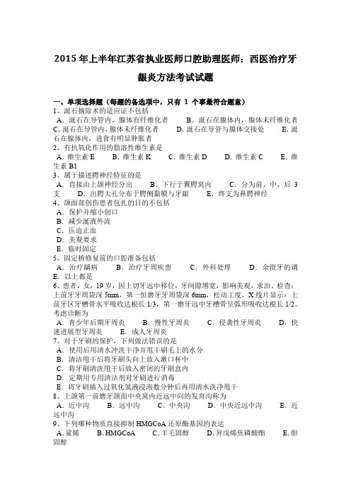 2015年上半年江苏省执业医师口腔助理医师：西医治疗牙龈炎方法考试试题