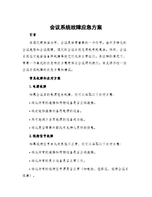 会议系统故障应急方案