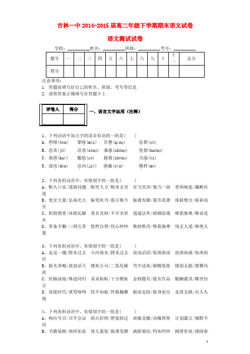 吉林省吉林市第一中学校高二语文下学期期末考试试题