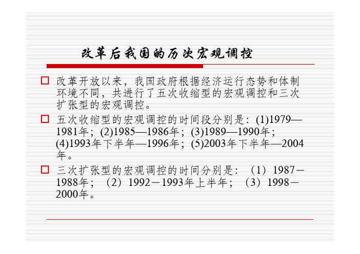 改革后我国的历次宏观调控